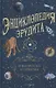 Энциклопедия эрудита. В вопросах и ответах - фото 1