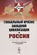 Глобальный кризис западной цивилизации и Россия - фото 1
