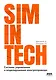 Системы управления и моделирования электропривода. SIMINTECH - фото 1