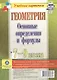 Геометрия. Основные определения и формулы. 7-9 классы. Комплект карт для подготовки к контрольным работам, экзаменам. ФГОС - фото 1