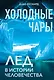 Холодные чары: Лед в истории человечества - фото 1