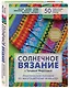 Солнечное вязание с Татьяной Фирстовой. Практическое пособие по многоцветному жаккарду - фото 2