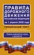 Правила дорожного движения Российской Федерации на 1 апреля 2025 года: Официальный текст - фото 1