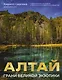 Алтай: Грани Великой Экзотики - фото 1