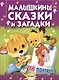 Малышкины сказки и загадки. Чей портрет? - фото 7