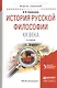 История русской философии XX века. Учебное пособие - фото 1
