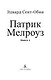 Патрик Мелроуз. Книга 2 - фото 6