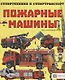 Пожарные машины - фото 1