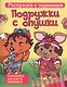 Подружки с опушки - фото 1