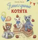 Непослушные котята - фото 1