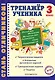Тренажер ученика 3-го класса - фото 1