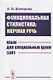 Функциональная стилистика: научная речь: Язык для специальных целей (LSP) - фото 1
