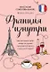 Франция изнутри. Как на самом деле живут в стране изысканной кухни и высокой моды? (с автографом) - фото 1