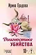 Диагностика убийства - фото 1