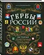 Гербы России. История отечественной геральдики - фото 3