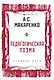Педагогическая поэма - фото 1