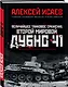 Величайшее танковое сражение Второй мировой. Дубно 41 - фото 3