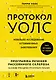 Протокол Уолс. Новейшее исследование аутоиммунных заболеваний. Программа лечения рассеянного склероза на основе принципов структурного питания - фото 1