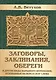 Заговоры, заклинания, обереги и другие виды народного врачевания, основанные на вере в силу слова - фото 1