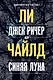 Джек Ричер, или Синяя луна - фото 1