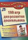 ДО 100 игр для развития дошкольника. Игры на каждый день про все на свете. Игровая деятельность с не - фото 1