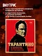 Тарантино. От криминального до омерзительного: все грани режиссера (исправленное издание с новой главой) - фото 6
