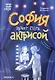 София хочет стать актрисой - фото 1