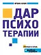Дар психотерапии - фото 1