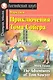 Приключения Тома Сойера. [= The Adventures of Tom Sawyer] - фото 1