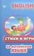 Стихи и игры на английском языке - фото 1