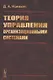 Теория управления организационными системами - фото 1
