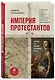 Империя протестантов. Россия XVI – первой половины XIX вв. Третье, дополненное, издание - фото 3