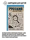 Русский без нагрузки - фото 3