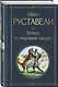 Витязь в тигровой шкуре - фото 3