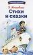 Стихи и сказки - фото 1