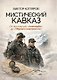 Мистический Кавказ. От экспедиции Аненербе до Черного альпиниста - фото 1