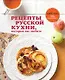 Рецепты русской кухни, которые вы любите - фото 1