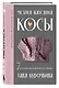 Магия вязания. КОСЫ. 7 роскошных моделей на спицах - фото 3