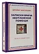 Записки врача неотложной помощи. Жизнь на первом этаже - фото 3