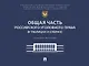 Общая часть российского уголовного права (в таблицах и схемах). Учебное пособие - фото 1