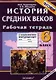История Средних веков. 6 класс. Рабочая тетрадь с комплектом контурных карт. ФГОС - фото 1