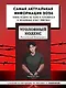 Уголовный кодекс Российской Федерации. Редакция 2026. Young adult - фото 4