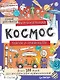 Фантастический космос. Ракеты и пришельцы. Более 100 идей для космических приключений! Давай рисовать! - фото 1
