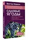 Садовые ягоды. Виноград, малина, смородина и другие кустарники - фото 3