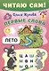 Комплект из 5 книг: Читаю сам! Учим буквы. Читаем слоги. Первые слова. Первые фразы. Простые тексты - фото 9