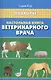 Настольная книга ветеринарного врача - фото 1