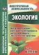 Экология. 6-11 классы : внеклассные мероприятия, исследовательская деятельность учащихся - фото 1