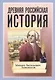 Древняя Российская История от начала Российского народа до кончины Великого Князя Ярослава Первого или до 1054 года - фото 1