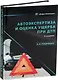 Автоэкспертиза и оценка ущерба при ДТП. 2-е издание - фото 1