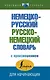 Немецко-русский русско-немецкий словарь с произношением - фото 1